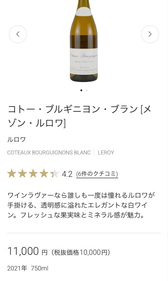 コトー・ブルギニヨン・ブラン [メゾン・ルロワ]