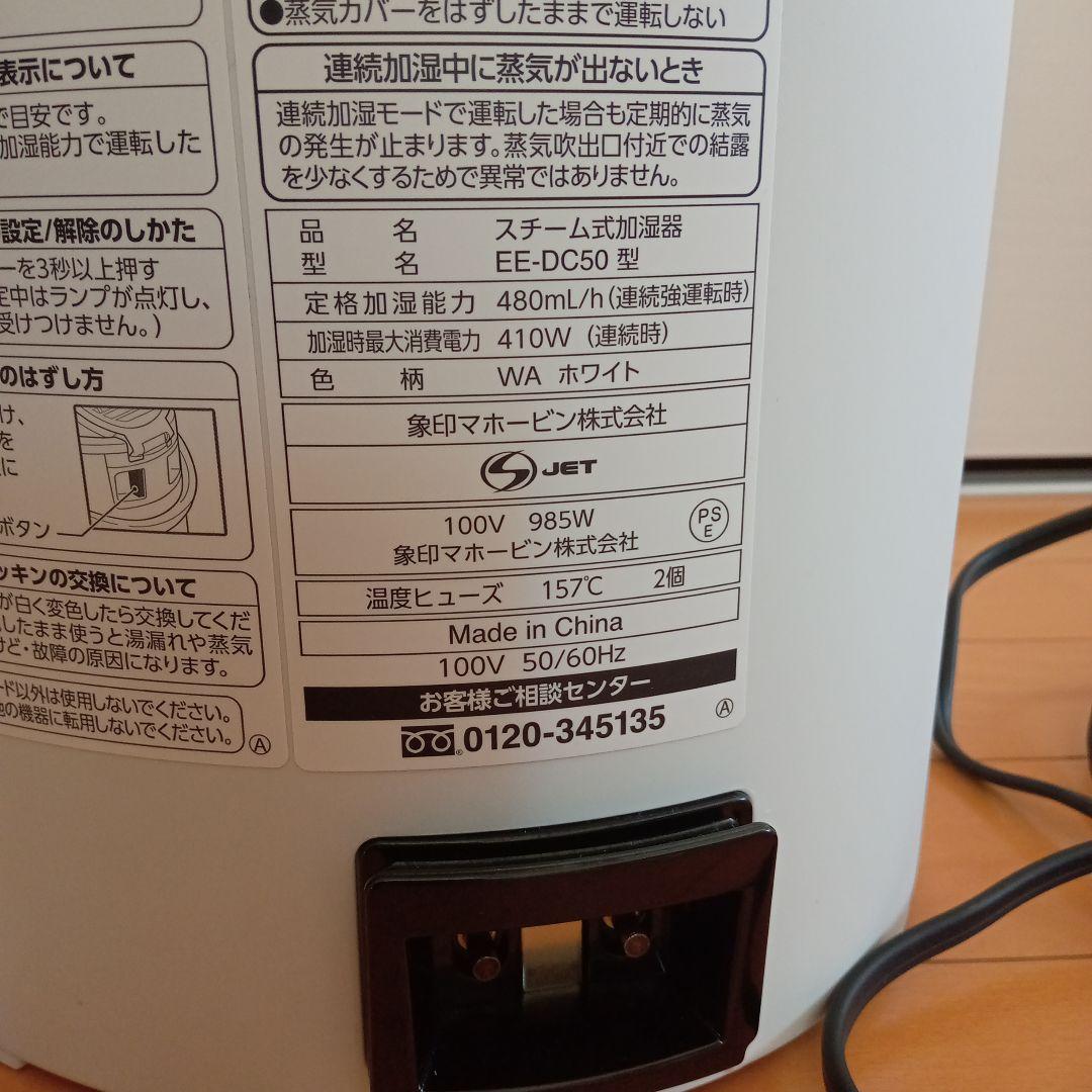 2021年象印 スチーム式加湿器 ホワイト EE-DC50-WA説明書あり