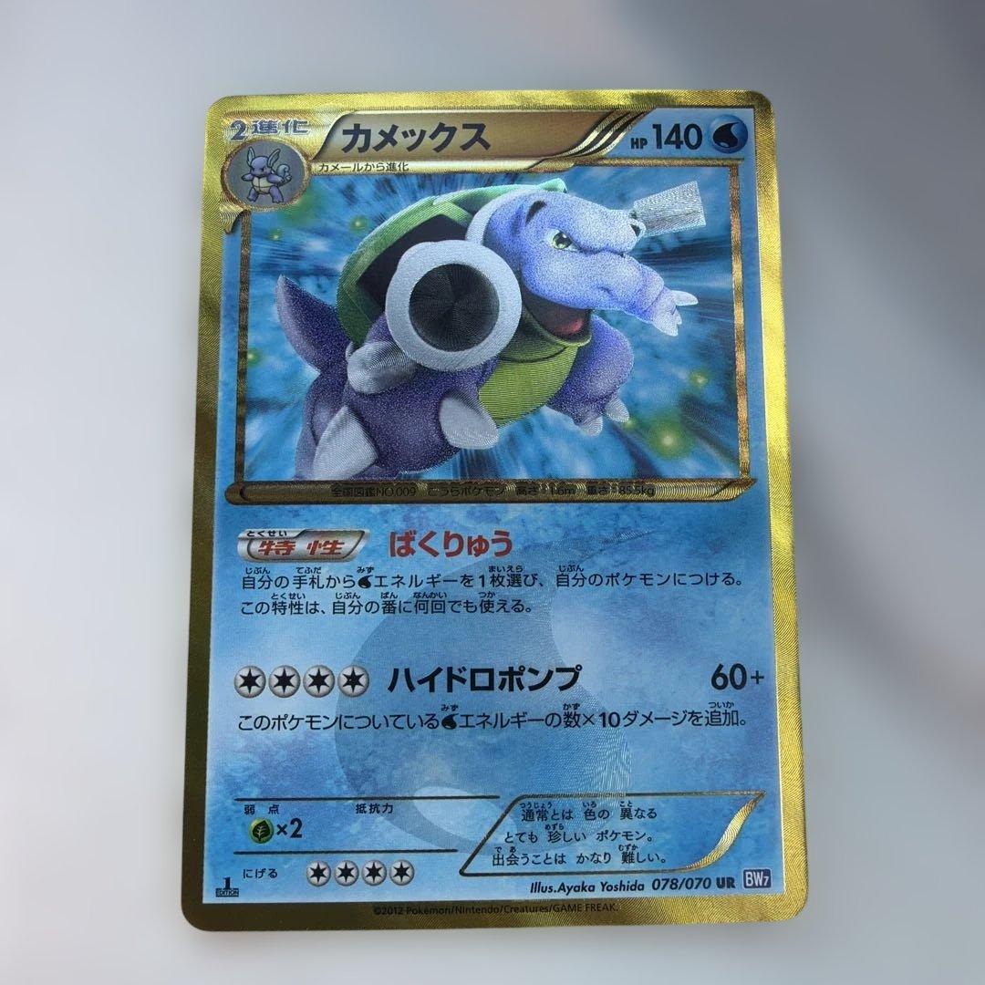 カメックス UR BW7 プラズマゲイル 078/070