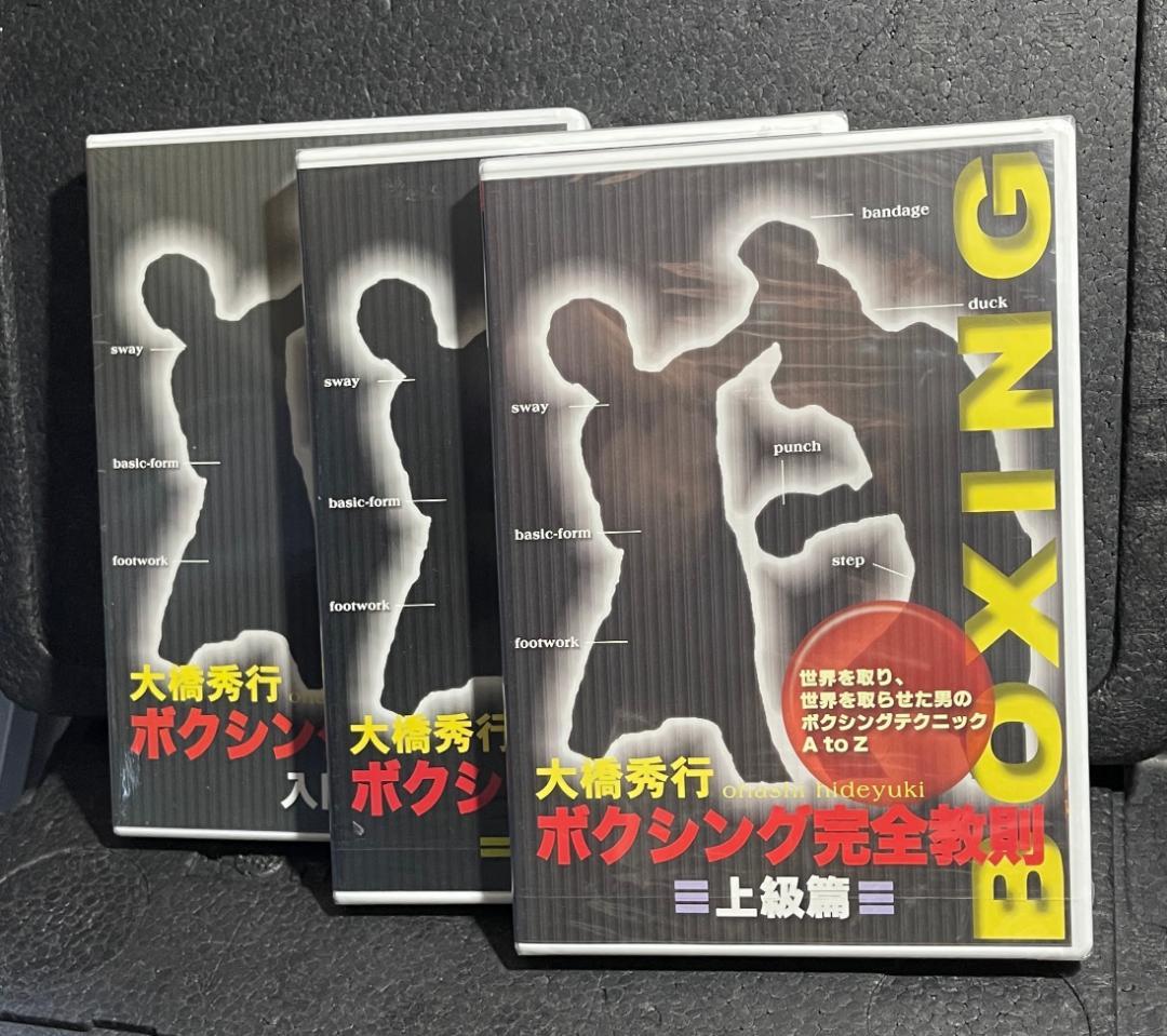 人気！♦︎新品DVD♦︎ 大橋秀行 ボクシング完全教則 3本セット 井上尚弥