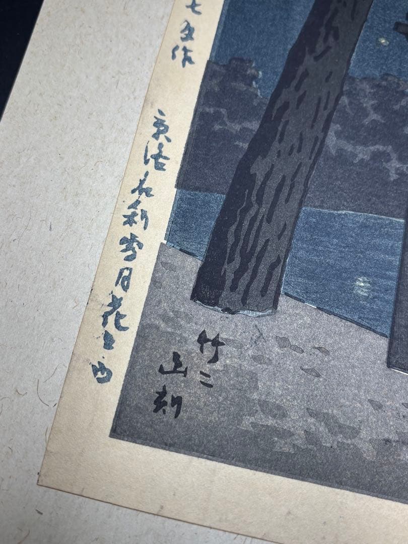 【美品】浅野竹二木版画 京洛名刹雪月花之内 平等院蛍 希少品 昭和十五年