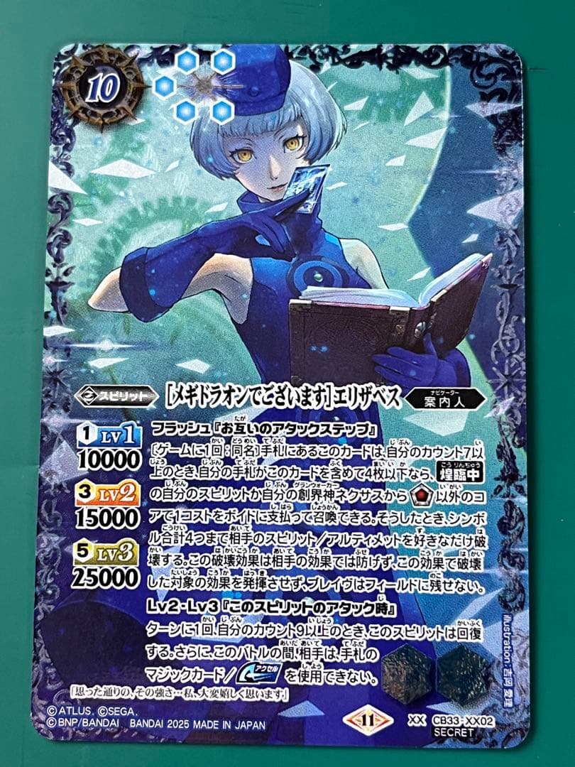 ［メギドラオンでございます］エリザベス シークレット　1枚