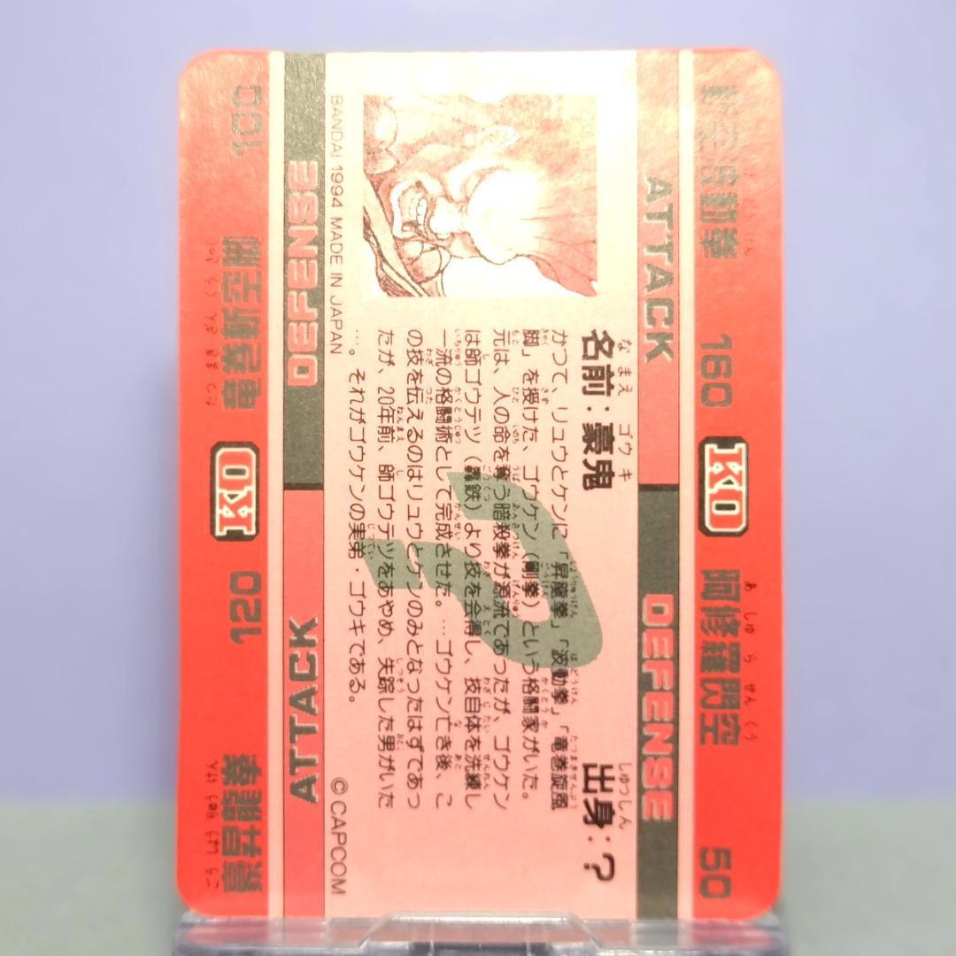 No.47 スーパーストリートファイターIIX カードダス 1994年 豪鬼