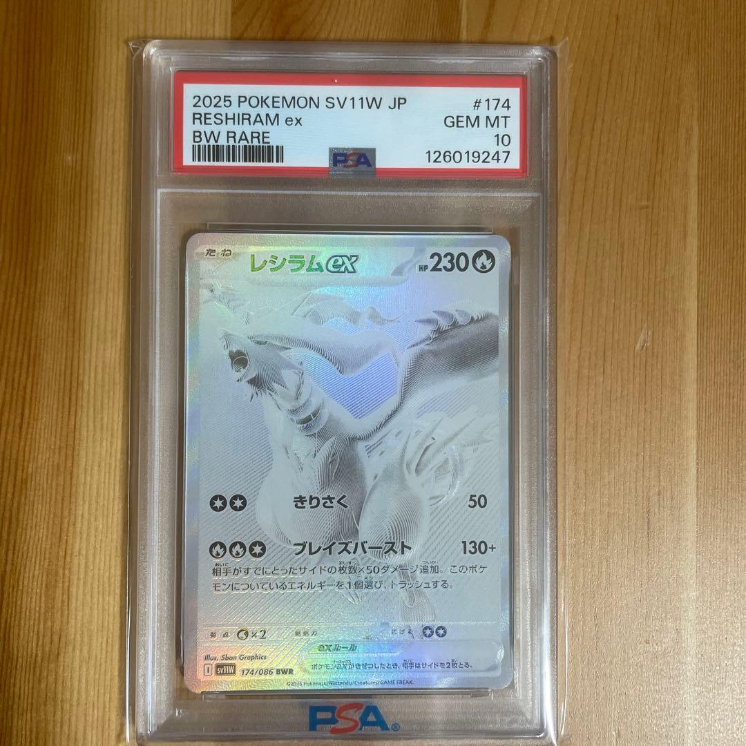 レシラムex BWR SV11ホワイトフレア PSA10