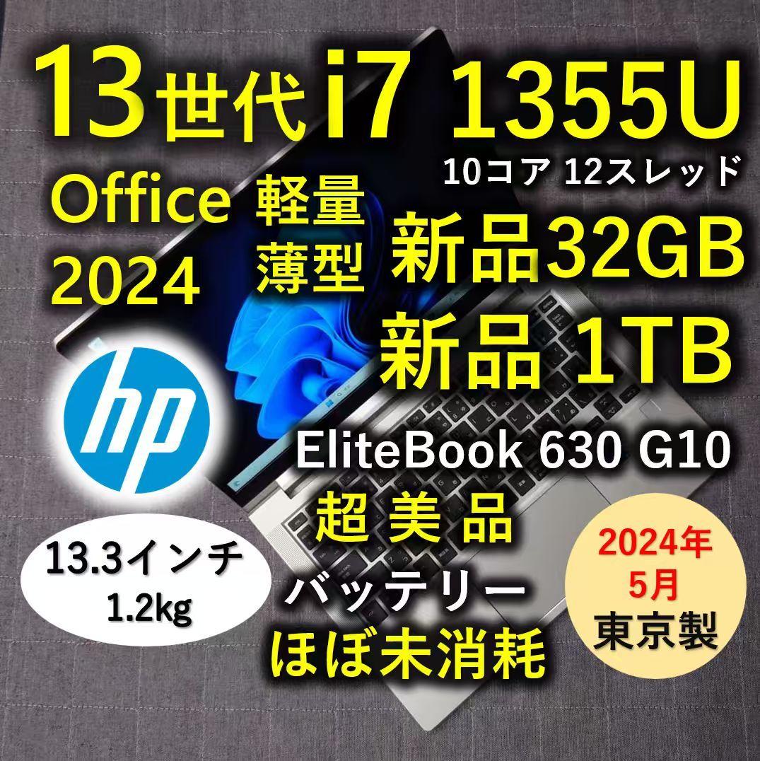 2024年5月 日本製 超美品 HP 爆速 13世代 i7 32GB 新品1TB