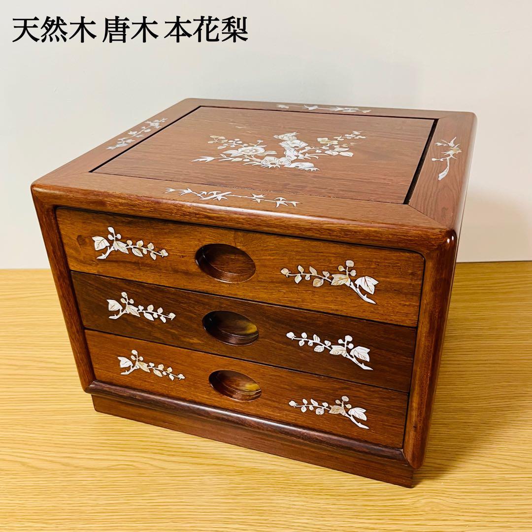 【希少品】天然木 唐木 本花梨 総無垢 螺鈿 卓上チェスト 薬箪笥 3段収納
