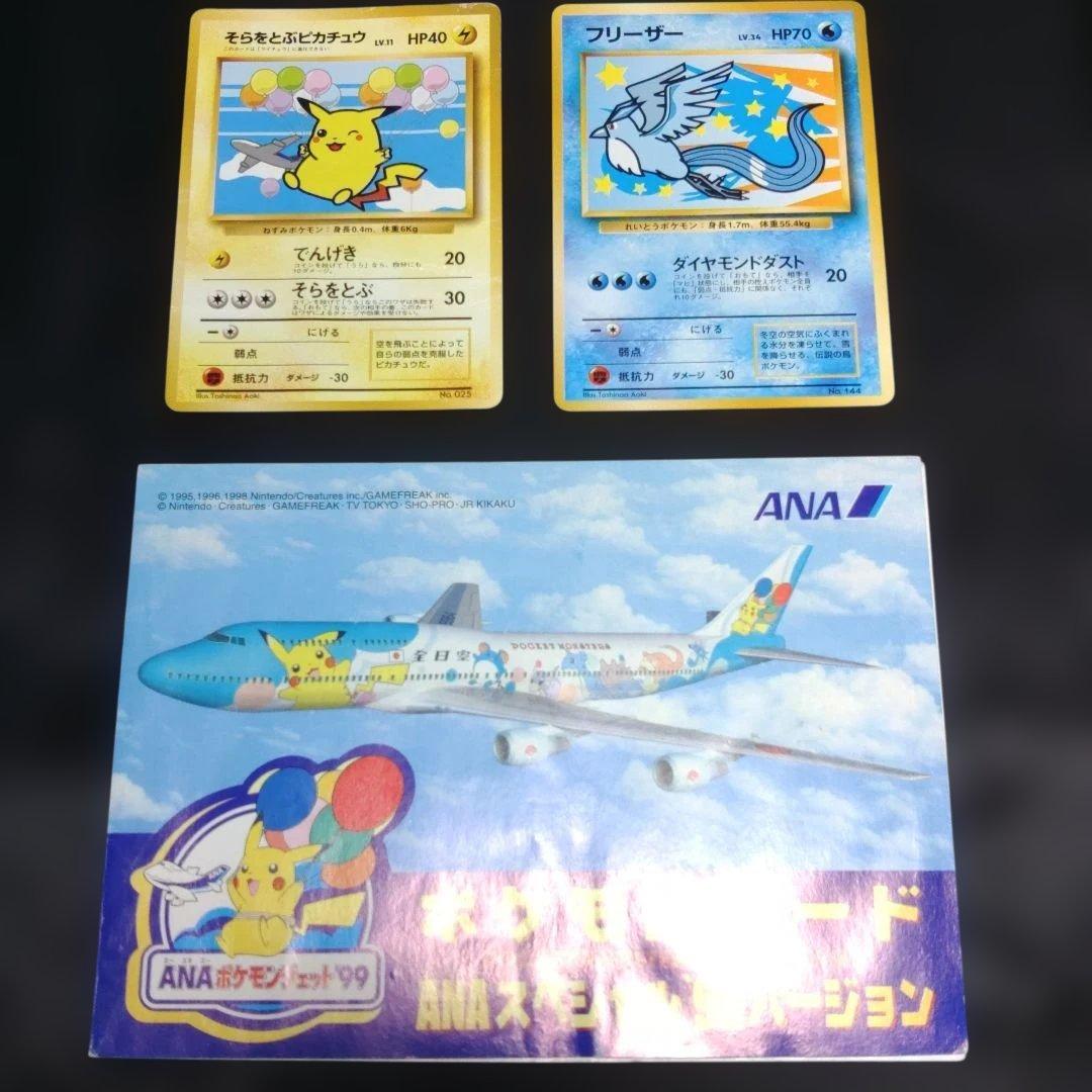 ポケモンカードANAスペシャル99バージョン