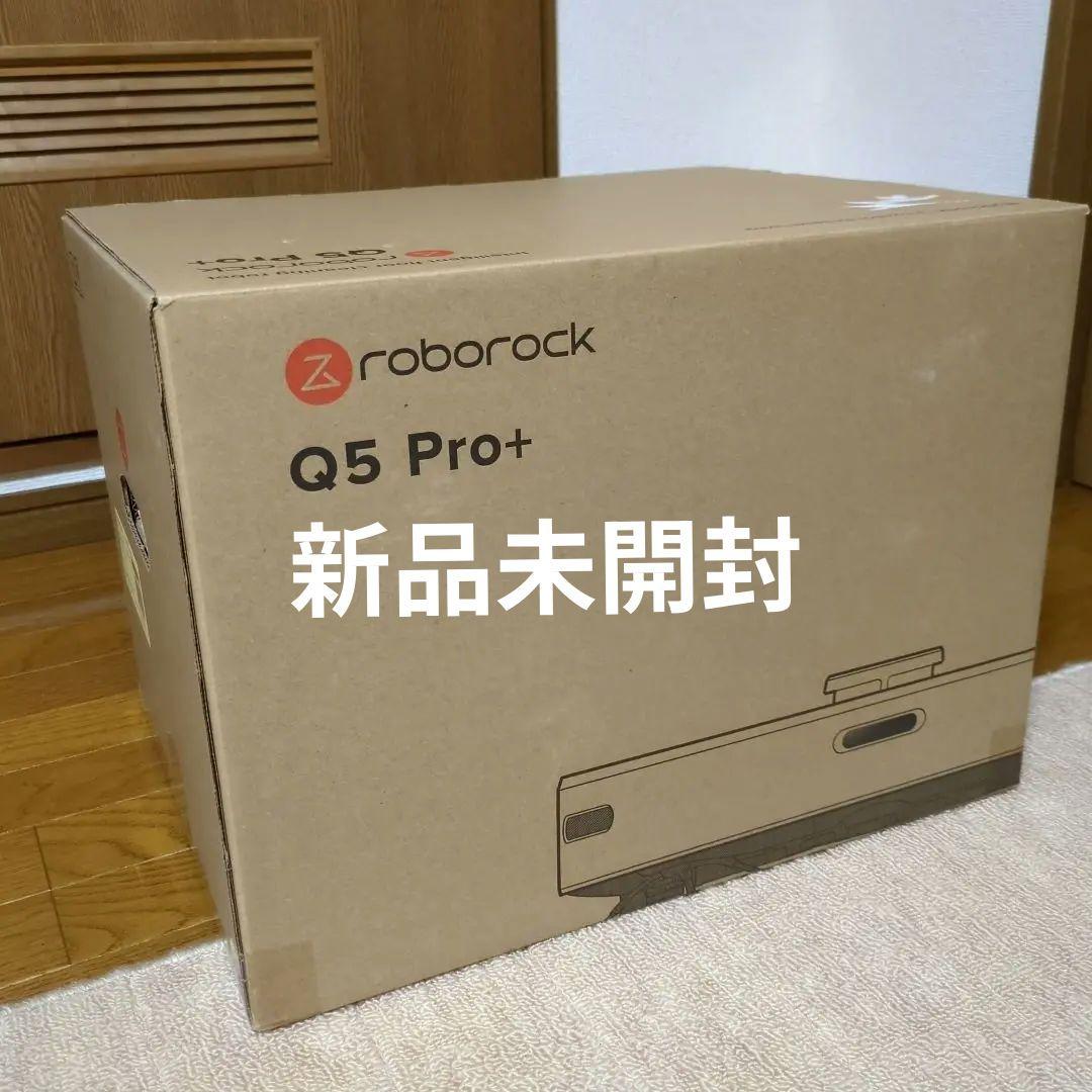 【新品】ロボット掃除機roborock Q5 Pro＋