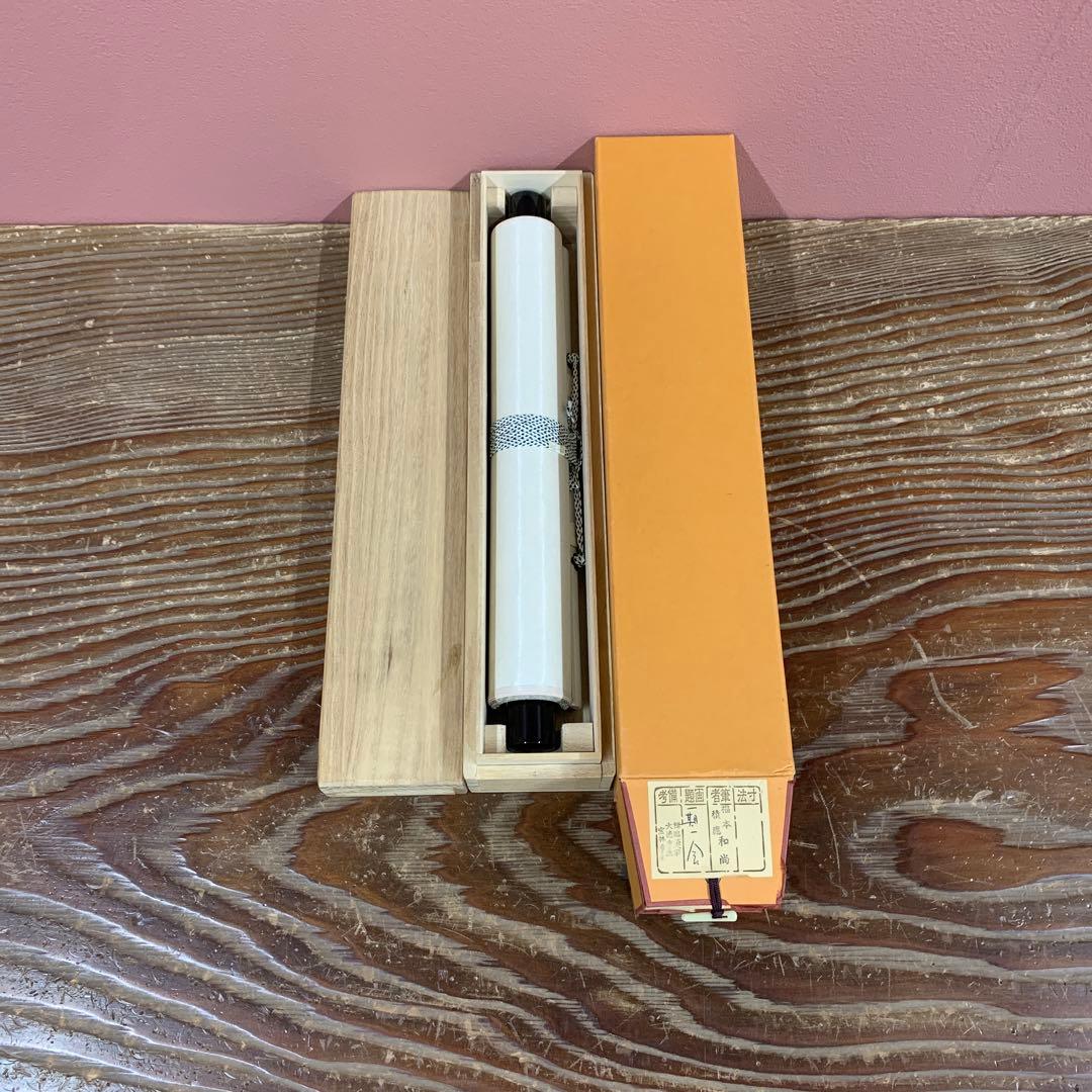 美品 掛け軸 宝林寺 福本積応作「一期一会」共箱 禅語 年中掛け