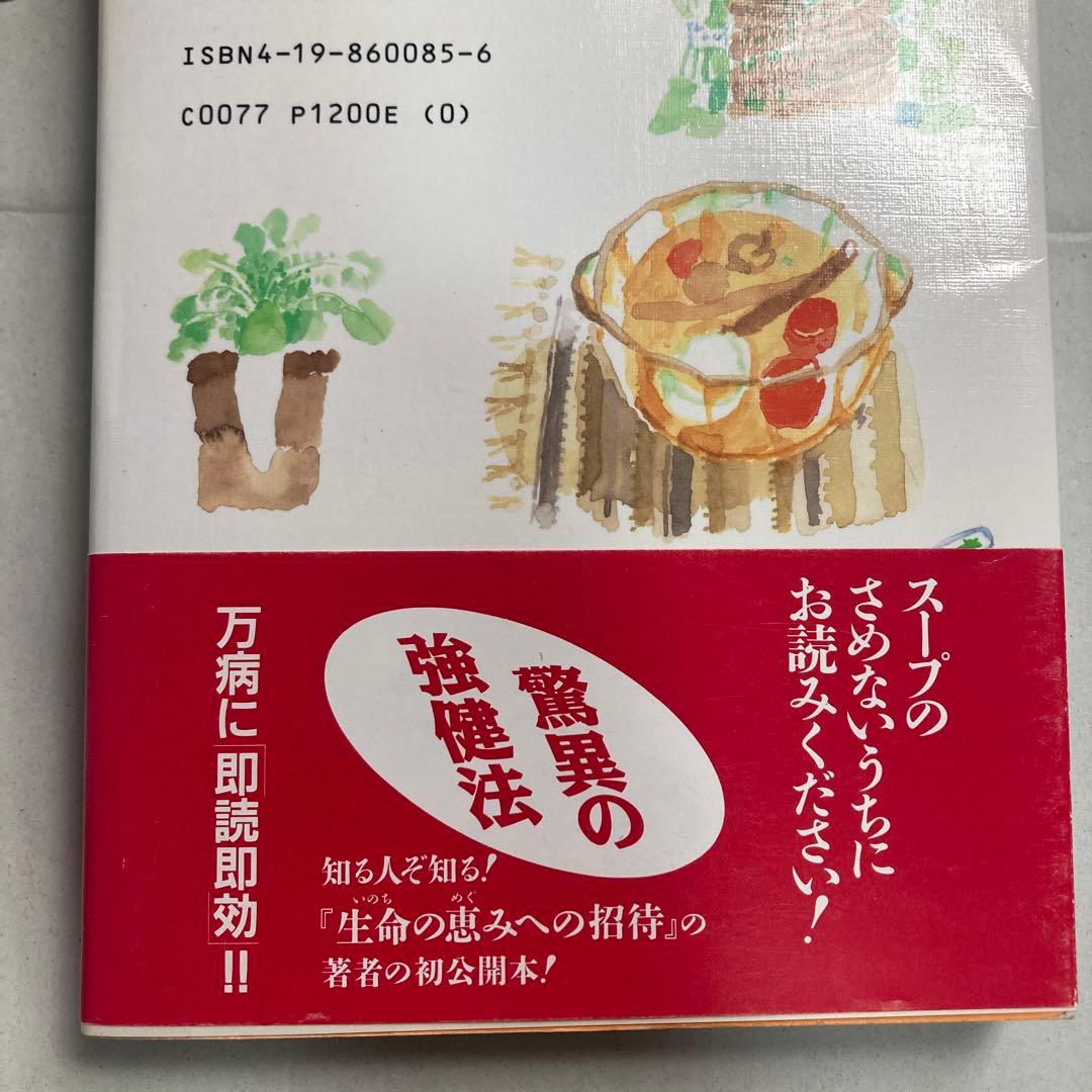 「元祖」野菜スープ強健法 : ガン細胞も3日で消えた!? 匿名配送