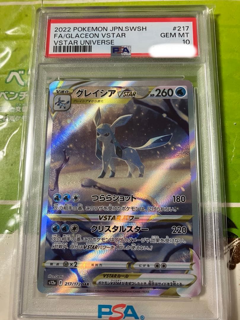 【psa10】グレイシアVSTAR SAR S12a VSTARユニバース