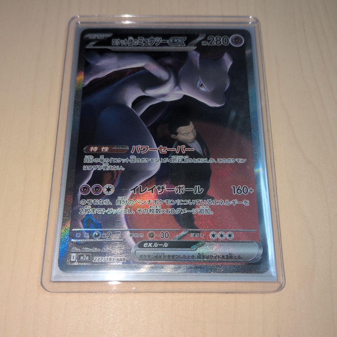 MEGAドリームex ロケット団のミュウツーex SAR 237/193
