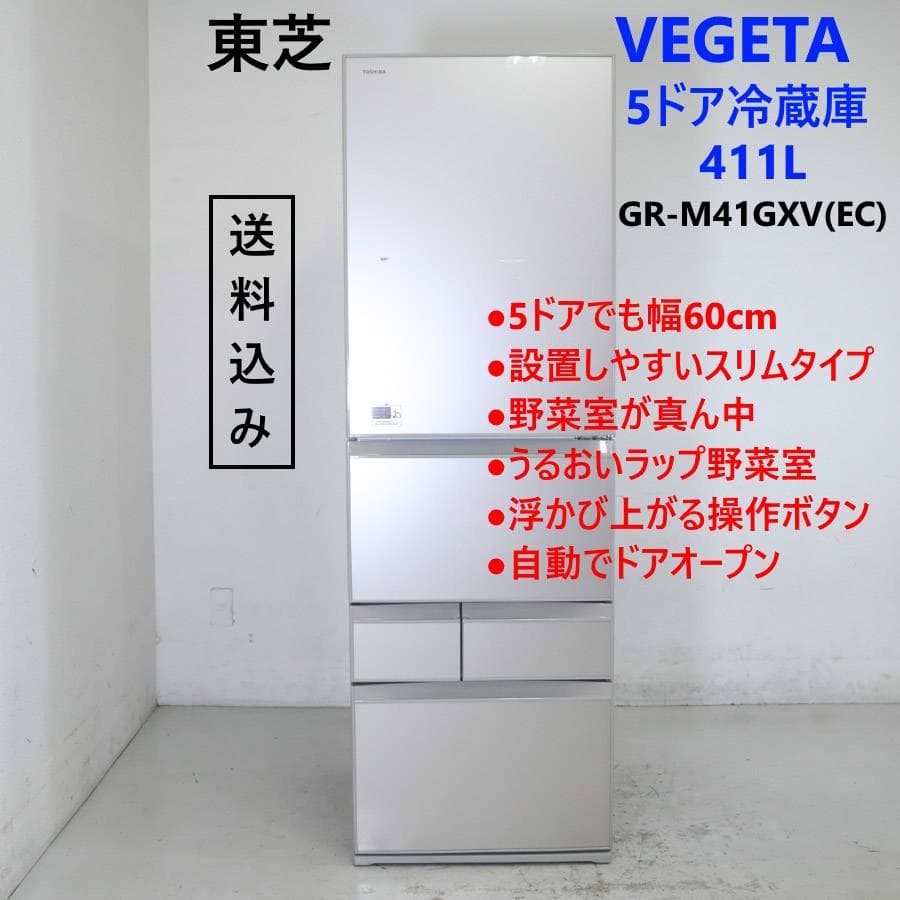 東芝 ベジータ 411L 5ドア 冷蔵庫 GR-M41GXV(EC) 右開き