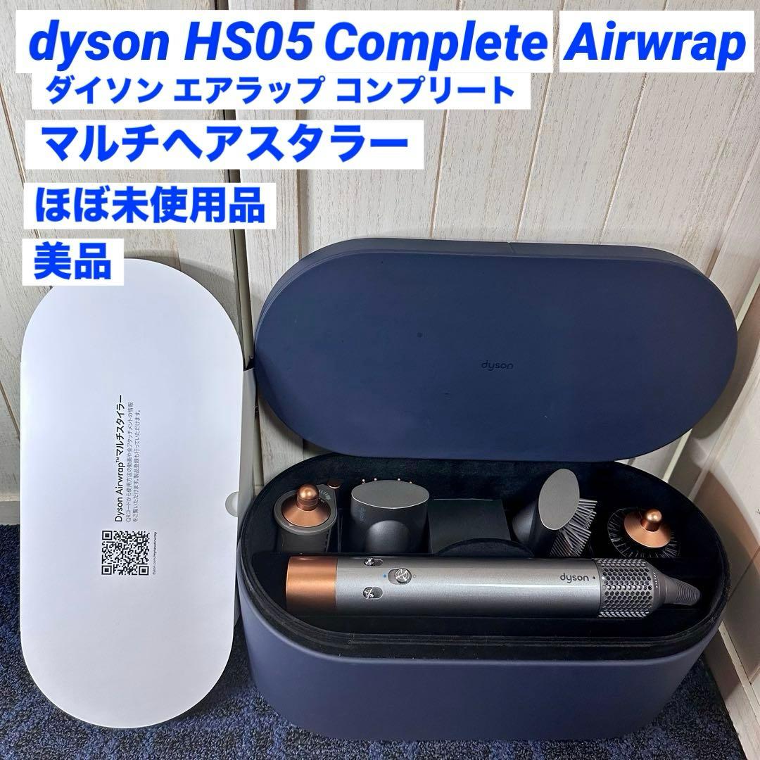 dyson Airwrap HS05 ダイソン エアラップ ヘアスタイラー