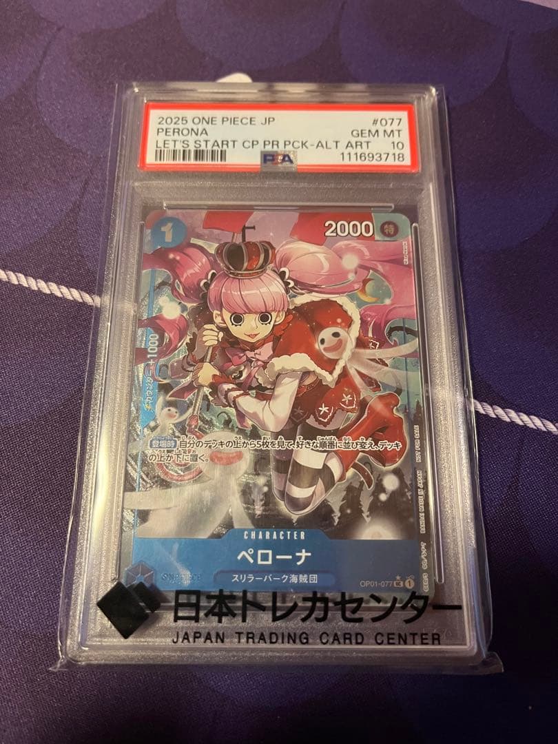 ペローナ PSA10