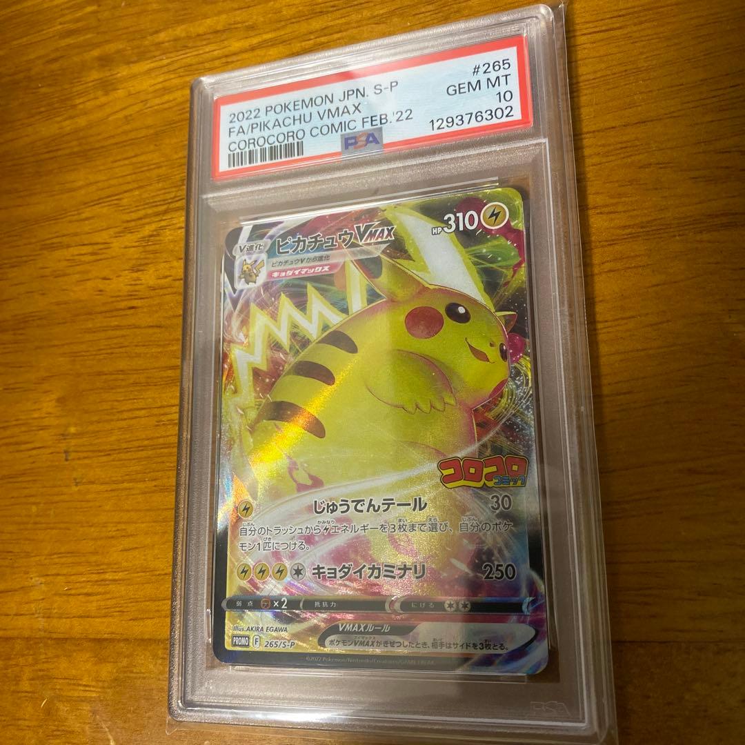 【PSA10】ピカチュウVMAX コロコロコミック PROMOプロモ ポケカ