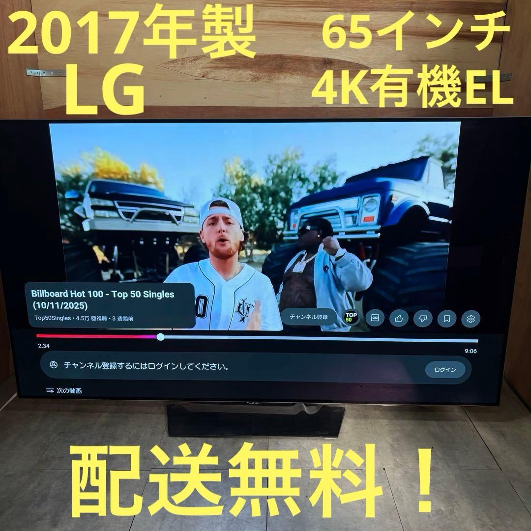 一都三県限定　配送設置無料　4K有機ELテレビ　LG エルジー　65インチ