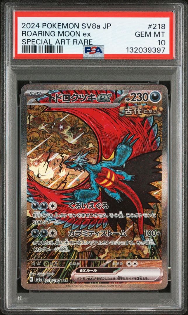 【PSA10】トドロクツキex SAR テラスタルフェス