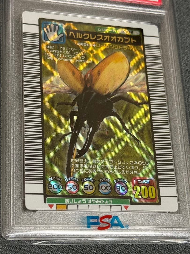 甲虫王者ムシキング ヘルクレスオオカブト 2004セカンド PSA 10