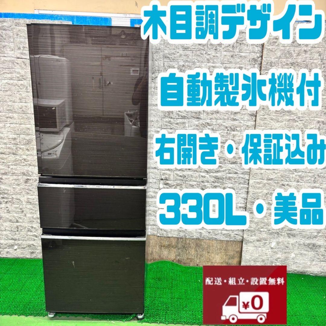 572 冷蔵庫　大型　木目調　右開き　自動製氷機付　300L～400L　美品