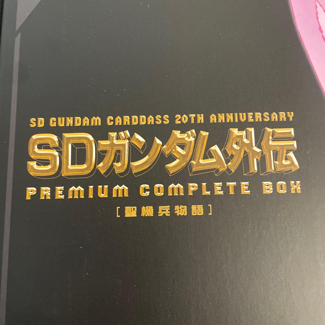 SDガンダム外伝 PREMIUM COMPLETE BOX 聖機兵物語