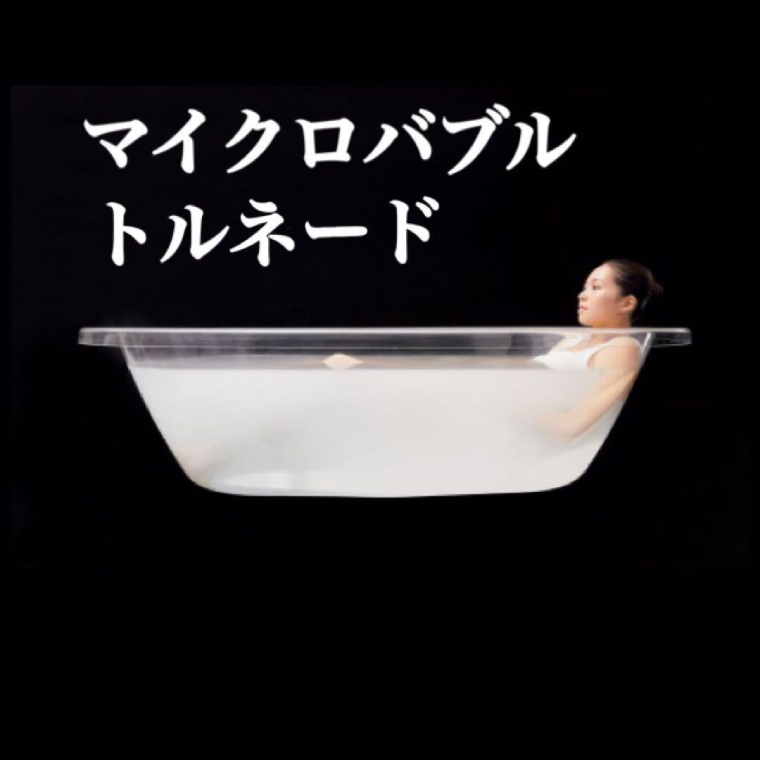 マイクロバブル入浴装置 マイクロバブルトルネード ミラブル