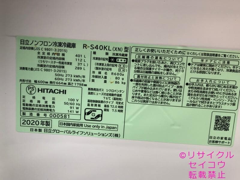 日立 HITACHI 冷蔵庫 401L 20年式 2503091014