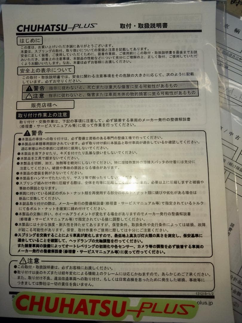 プリウス専用　SASCハイパフォーマンススプリングCHUHATSU　PLUS