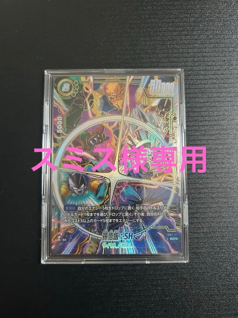 孫悟飯：SH SCR☆☆ スーパーパラレル FB07-121