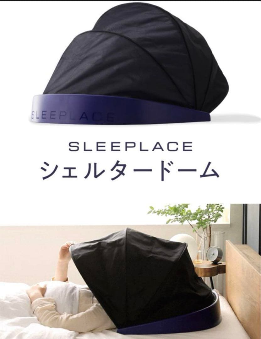 ブラインドーム SLEEPLACE スリープレイス 安眠グッズ 快眠グッズ