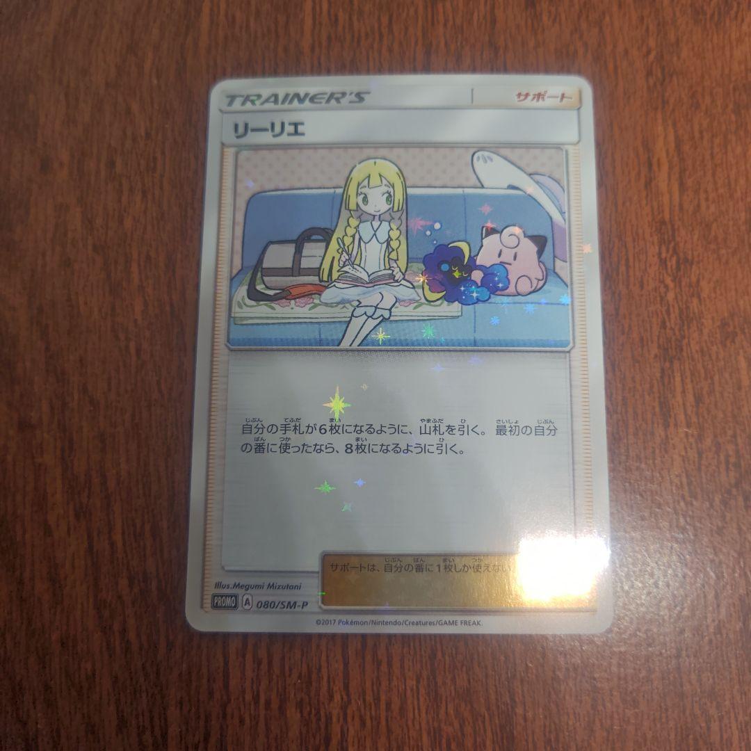 ポケモンカード　リーリエ　プロモ　美品　コレクションよりの出品