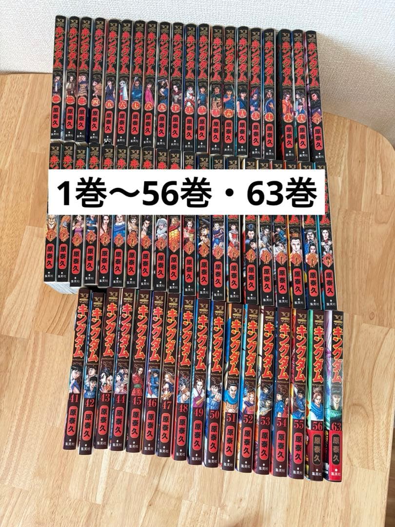 キングダム 1〜56巻 ・63巻セット（57〜62巻 欠け）