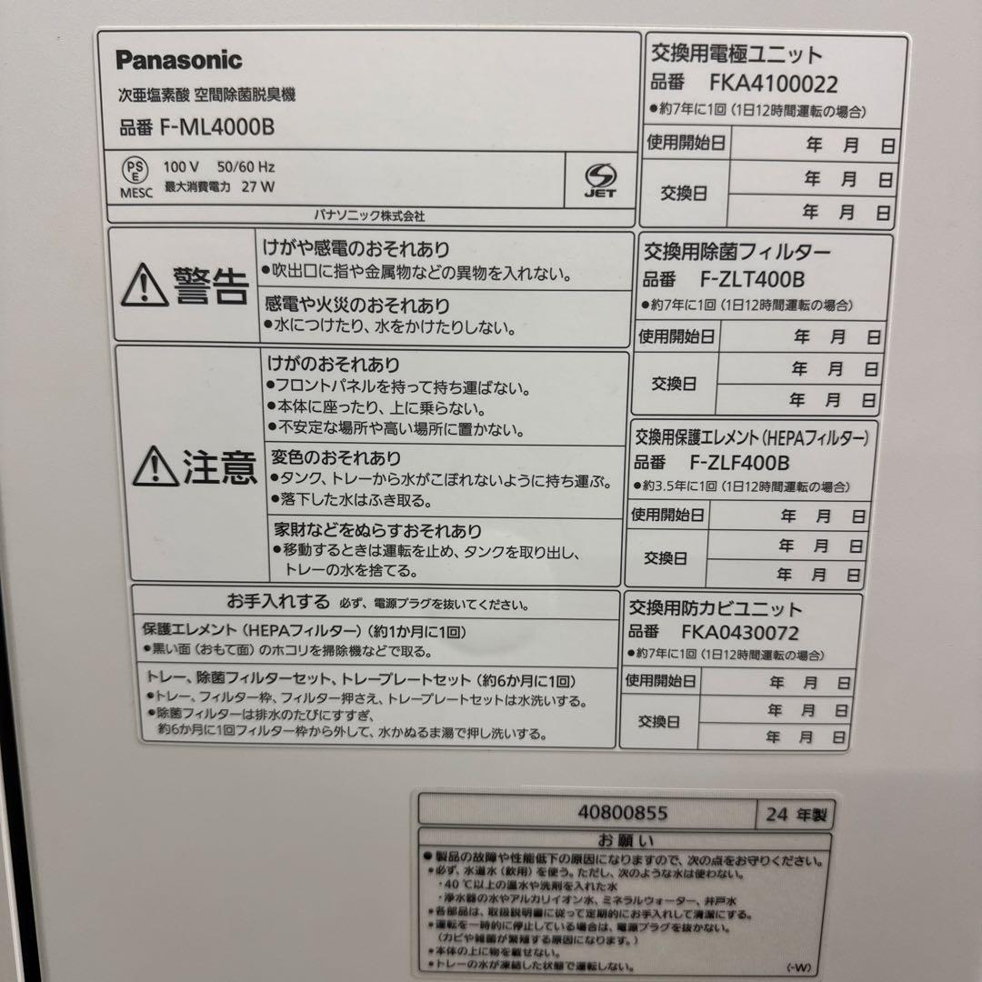 パナソニック F-ML4000B 脱臭機 ジアイーノ 2024製