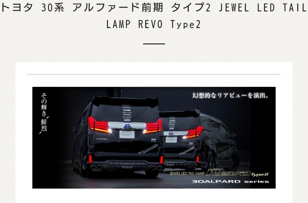ヴァレンティ ジュエルＬＥＤテールランプ　アルファード 前期　タイプ2 スモーク