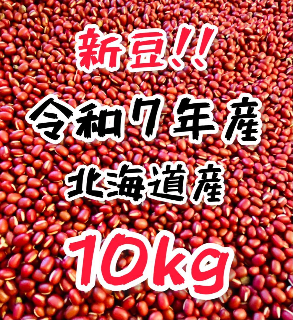 【新豆】 令和7年産 北海道産 小豆 えりも167 10kg