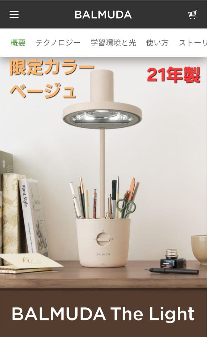 【BALMUDA】バルミューダ ザライト/ベージュ　限定カラー（2021年製）