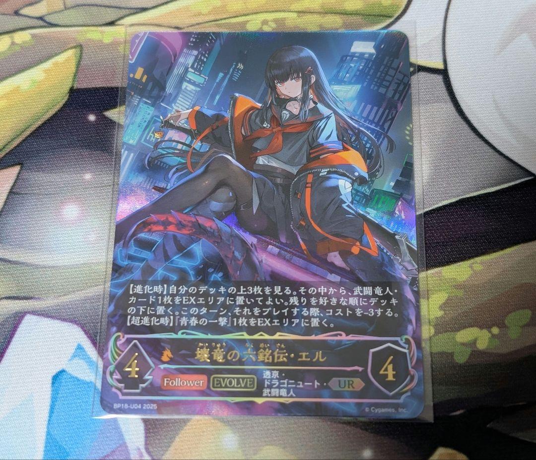 シャドウバースエボルヴ　壊竜の六銘伝・エル　UR