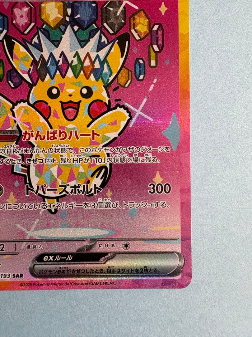 【即日発送】ピカチュウex SAR