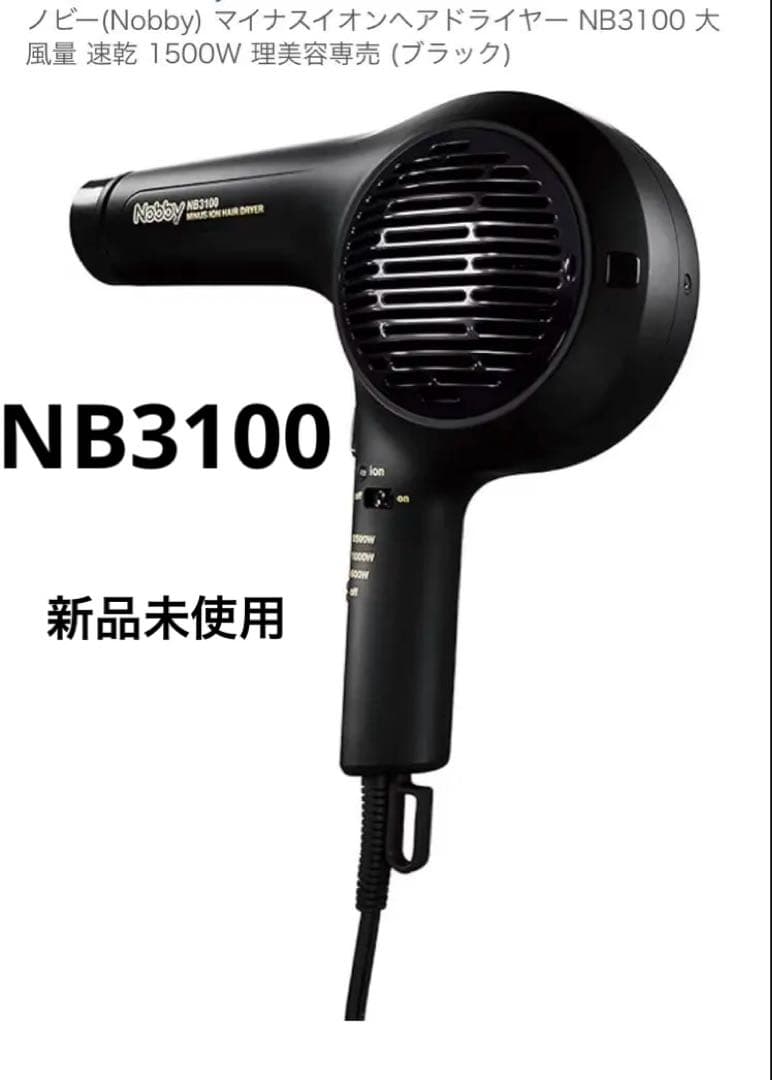 みうかいブラック　nobby ヘアドライヤー　NB3100