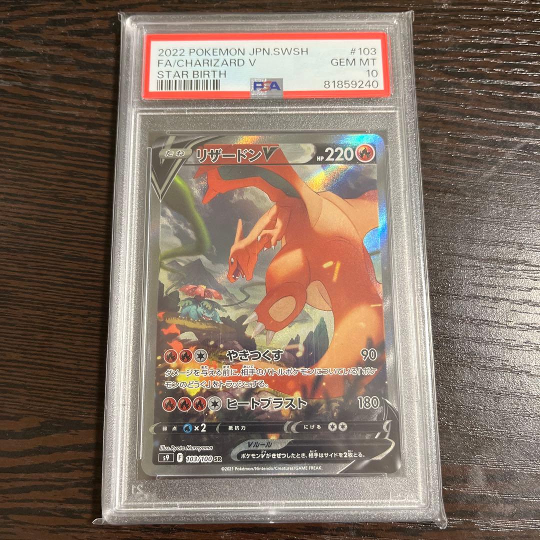 【PSA10】リザードンV SA スターバース 103/100