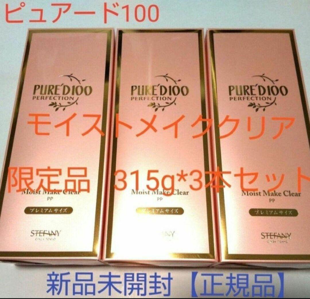 銀座ステファニー化粧品 ピュアード100 モイストメイククリア 限定品3本セット