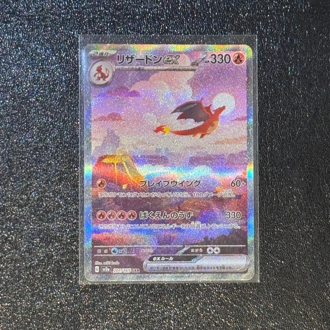 ポケモンカード151 リザードンex SAR