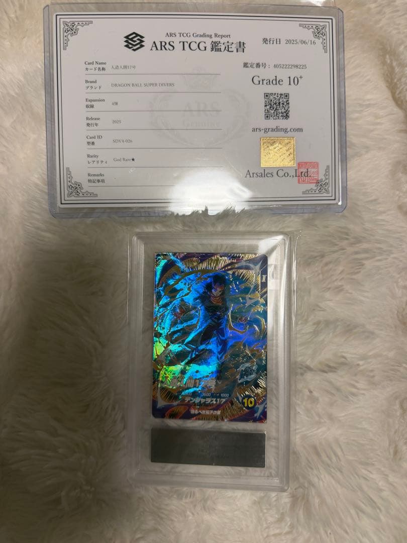 【ARS鑑定10】ドラゴンボール 人造人間17号 GOR SDV4-026