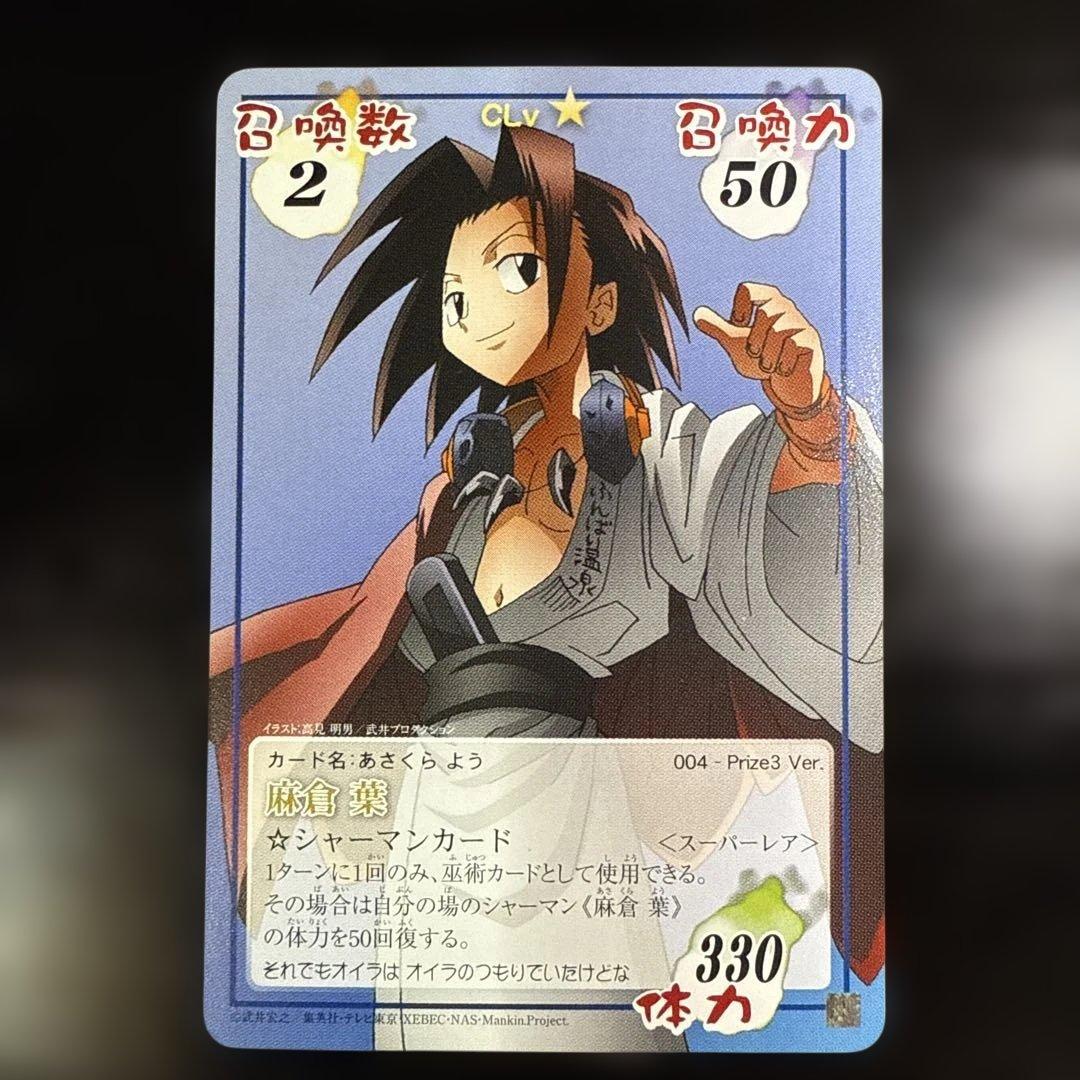 麻倉葉 prize3 スーパレア 超・占事略決　シャーマンキング