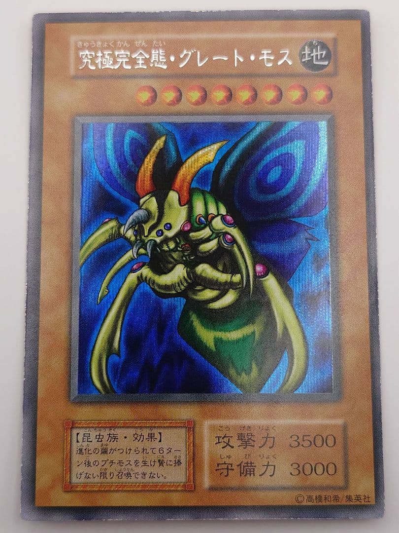 遊戯王 究極完全態グレートモス シークレット 初期 ぬや シク