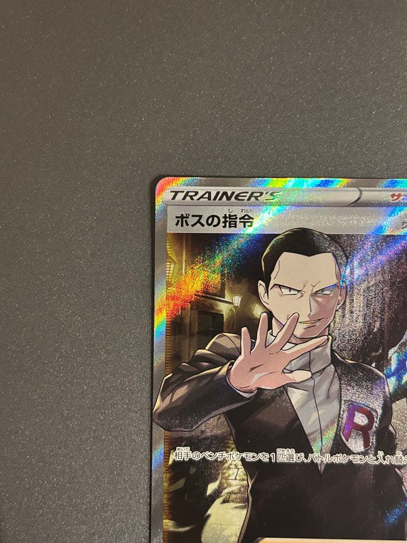 ボスの指令 SR サカキ 反逆クラッシュ 106/096 ポケモンカード