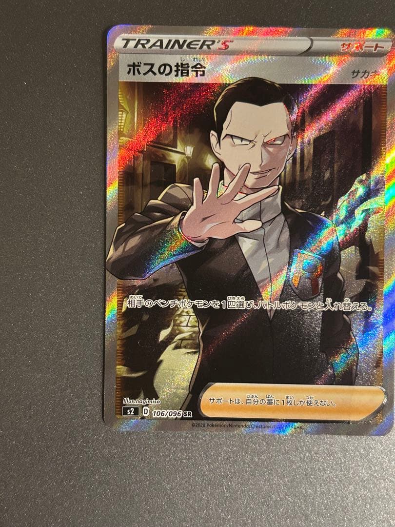 ボスの指令 SR サカキ 反逆クラッシュ 106/096 ポケモンカード