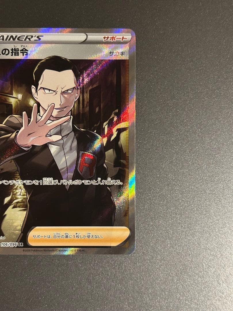 ボスの指令 SR サカキ 反逆クラッシュ 106/096 ポケモンカード