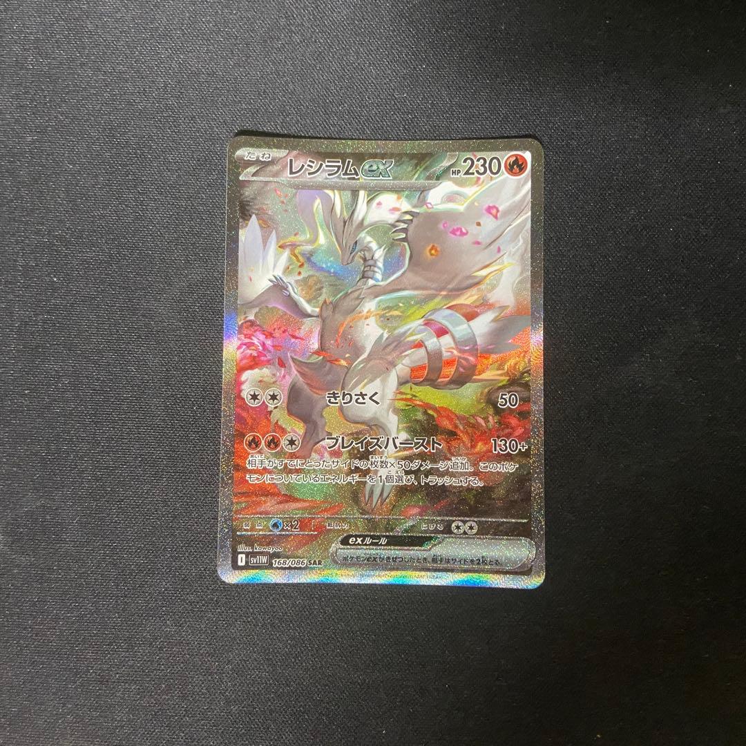 ポケモンカード　レシラムex SAR 168/086