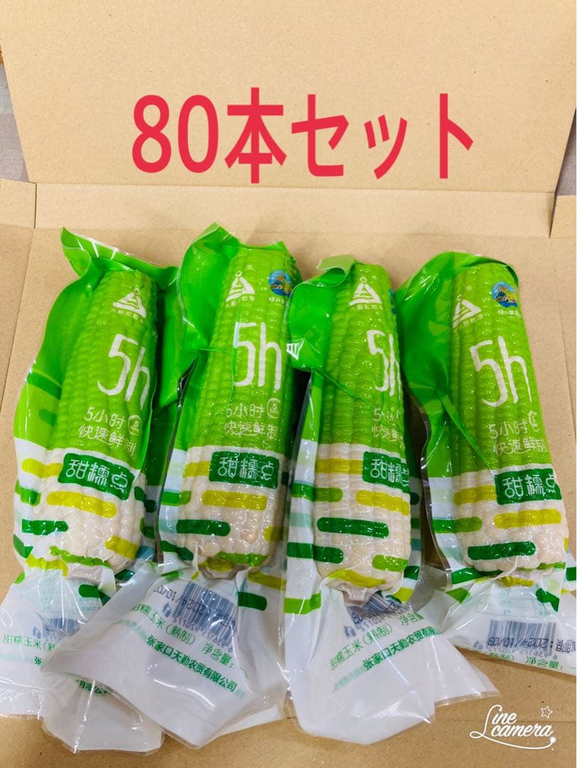 糯玉米棒　　モチとうもろこし 軸付き糯玉米　　　80本セット